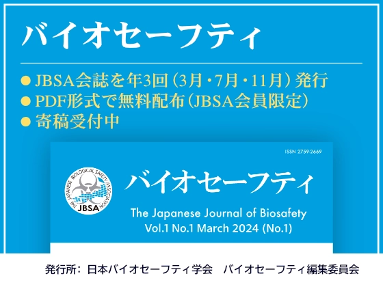 バイオセーフティ