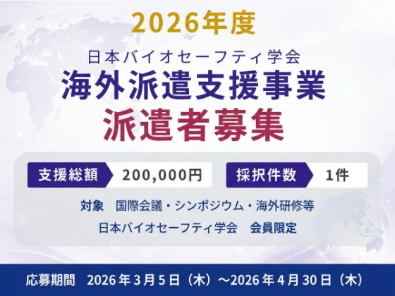 バイオセーフティ