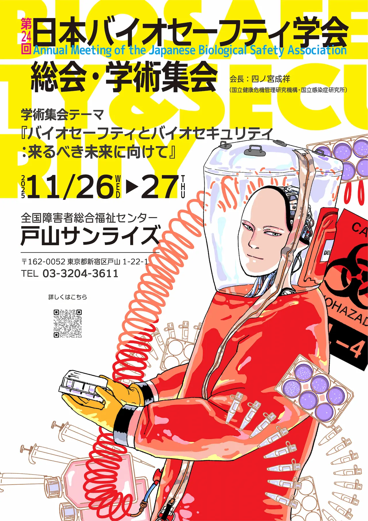 第24回 日本バイオセーフティ学会総会・学術集会