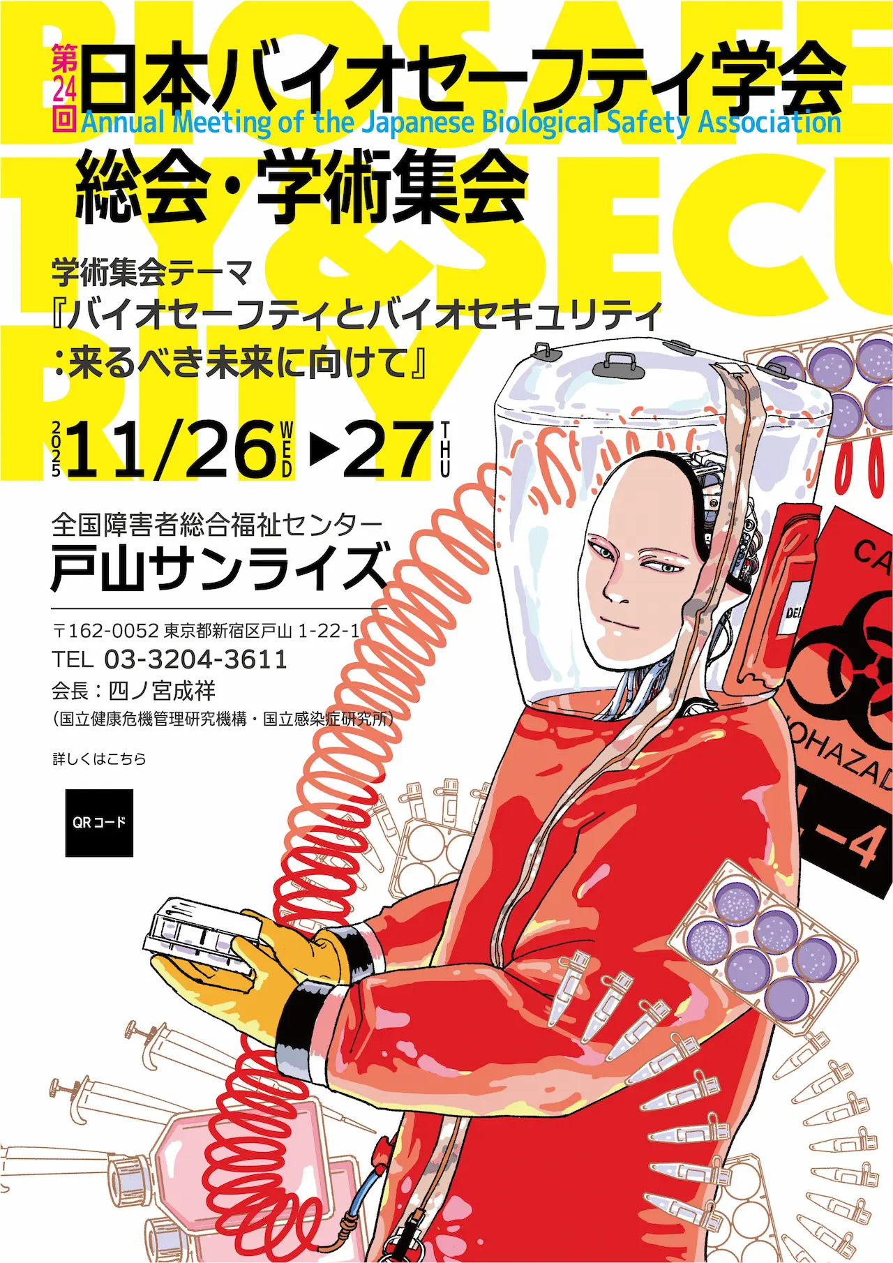 第24回 日本バイオセーフティ学会総会・学術集会