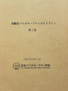 JBSAガイドライン（正面）