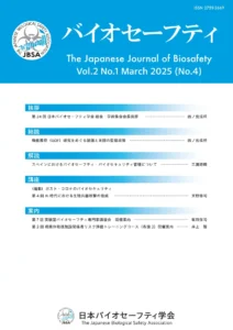 バイオセーフティ 表紙