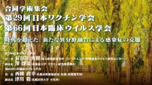 第 29 回日本ワクチン学会・第 66 回日本臨床ウイルス学会合同学術集会 JBSA共催シンポジウム