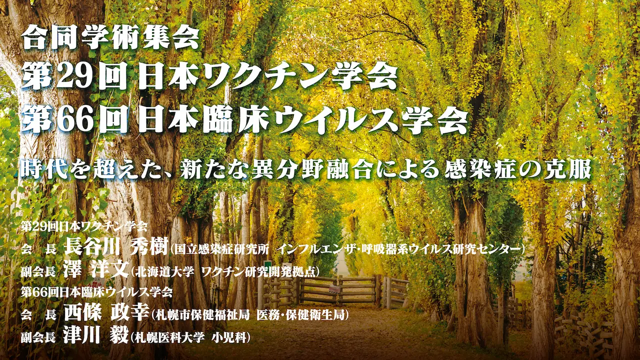 第 29 回日本ワクチン学会・第 66 回日本臨床ウイルス学会合同学術集会 JBSA共催シンポジウム