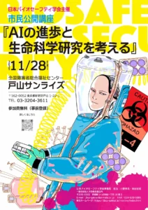 市民公開講座「AIの進歩と生命科学研究を考える」