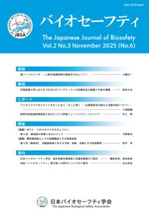 JBSA_バイオセーフティ2-3-目次